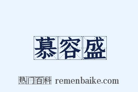 慕容盛是什么意思的图片